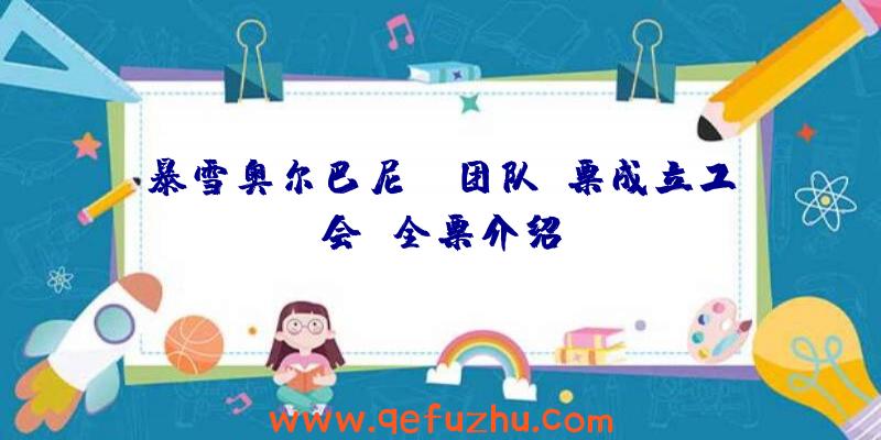 暴雪奥尔巴尼QA团队投票成立工会